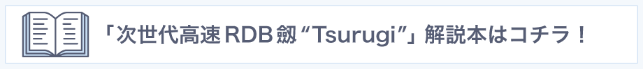 次世代高速RDB 劔"Tsurugi"解説本はコチラ