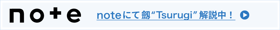 noteにて劔"Tsurugi"解説中！